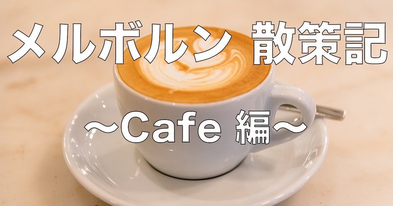 note_サムネ_cafe編