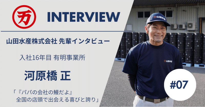 包装室リーダーが語る「山田のうなぎ」に対する品質管理への誇り