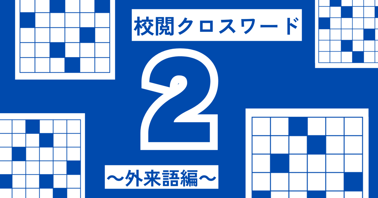 校閲クロスワード2～外来語編～｜コトバのゲンバ（中日新聞校閲部）