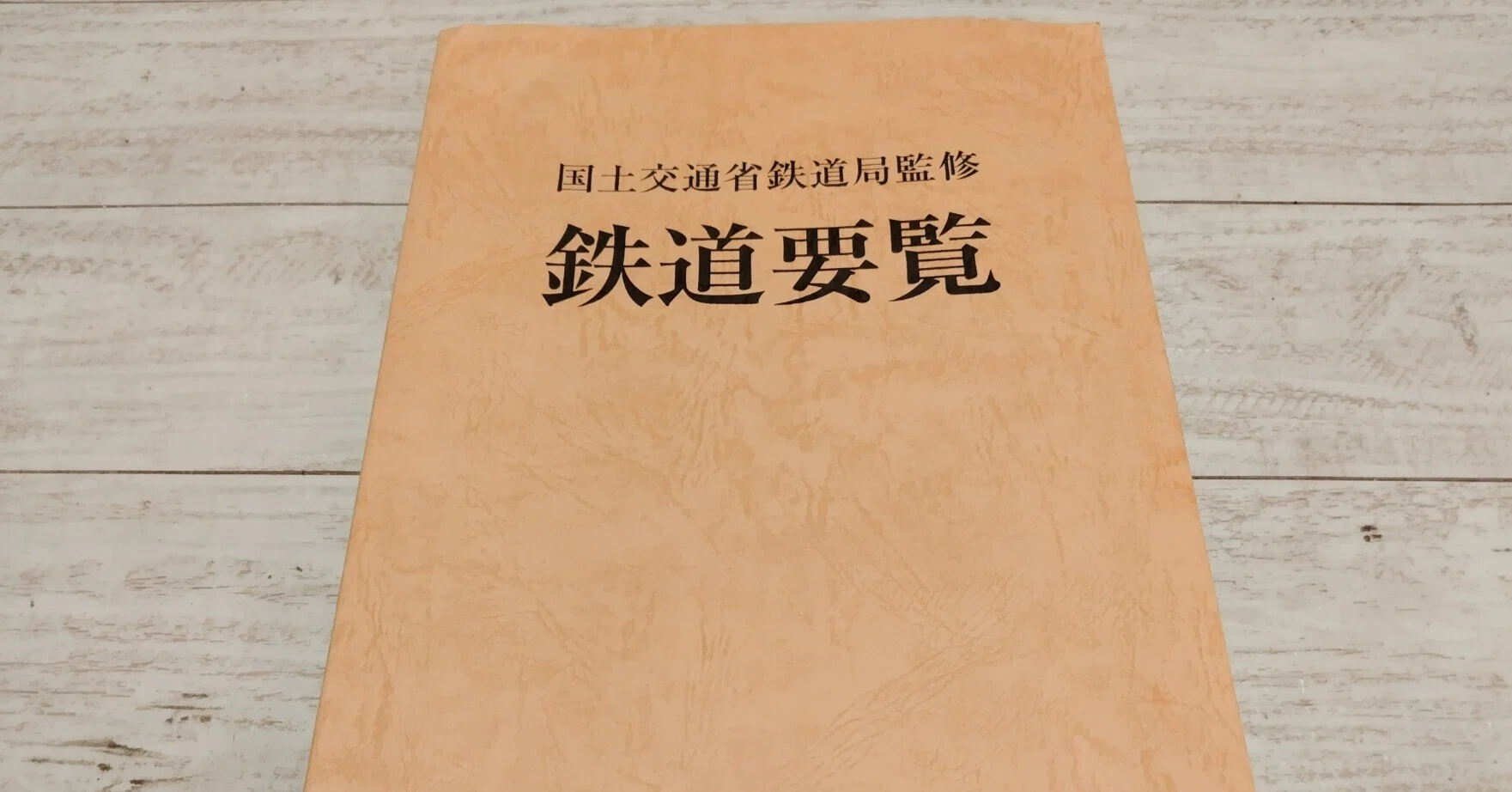 令和六年度 鉄道要覧を読む（1）｜なかやま