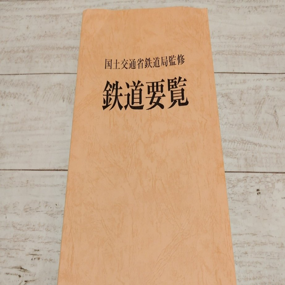 鉄道資料】鐵道統計要覧 鐡道院 復刻版 昭和60年 d618y67 鉄道資料