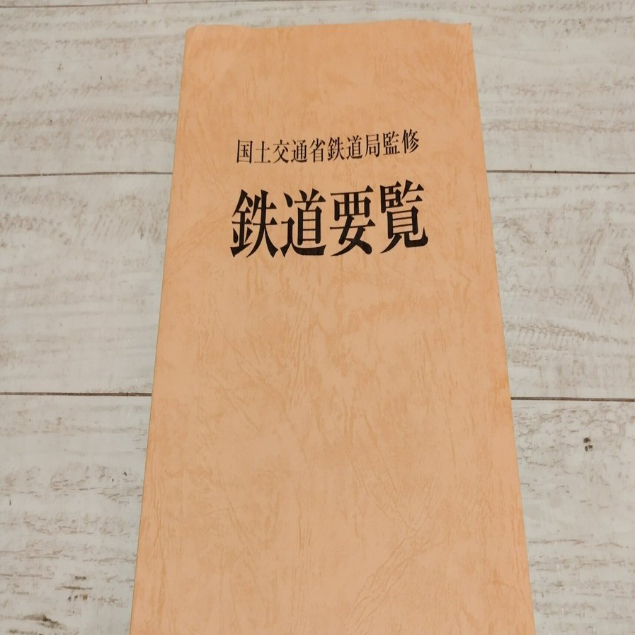令和六年度 鉄道要覧を読む（2）｜なかやま