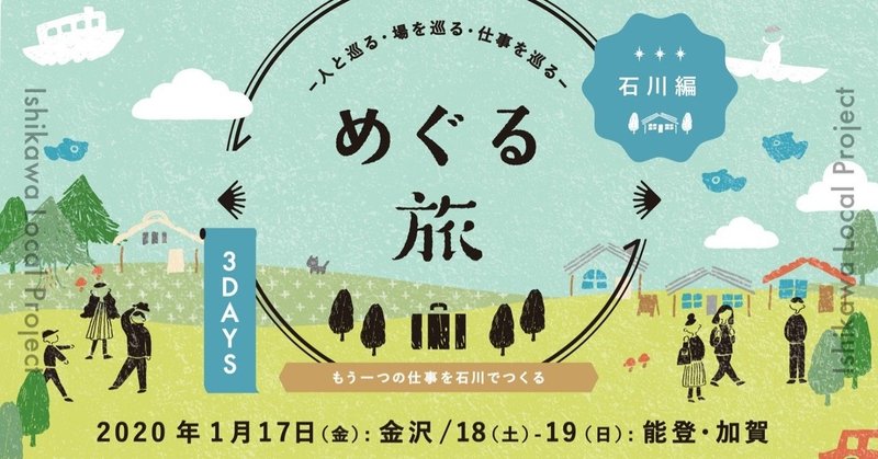 金沢・能登・加賀を「めぐる旅」-石川ローカルプロジェクト編-