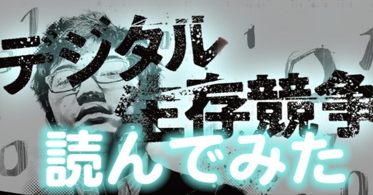 Amazon.com: デジタル生存競争: 誰が生き残るのか (Japanese