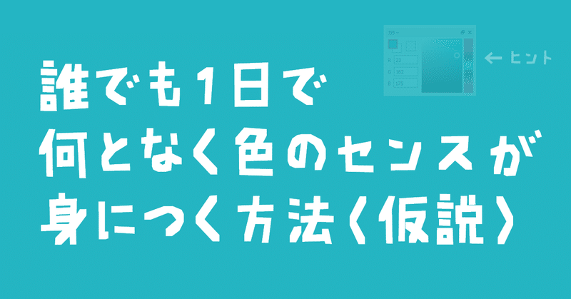 誰でも1日で何となく色のセンスが身につく方法 仮説 ゴン イラストレーター Note