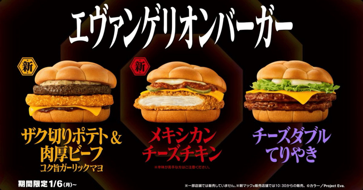エヴァンゲリオンバーガーについて僕が知っている｜dechnobow