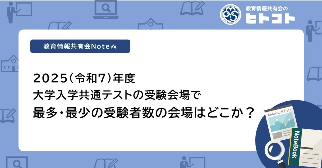 2025(令和7)年度大学入学共通テストの受験会場で最多・最少の受験者数