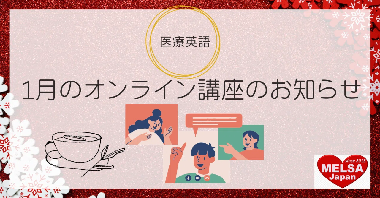 1月のオンラインレッスンのお知らせ｜MELSA / NPO法人 医療英語学習支援協会 【配信:MELSA公式 [note] 担当】