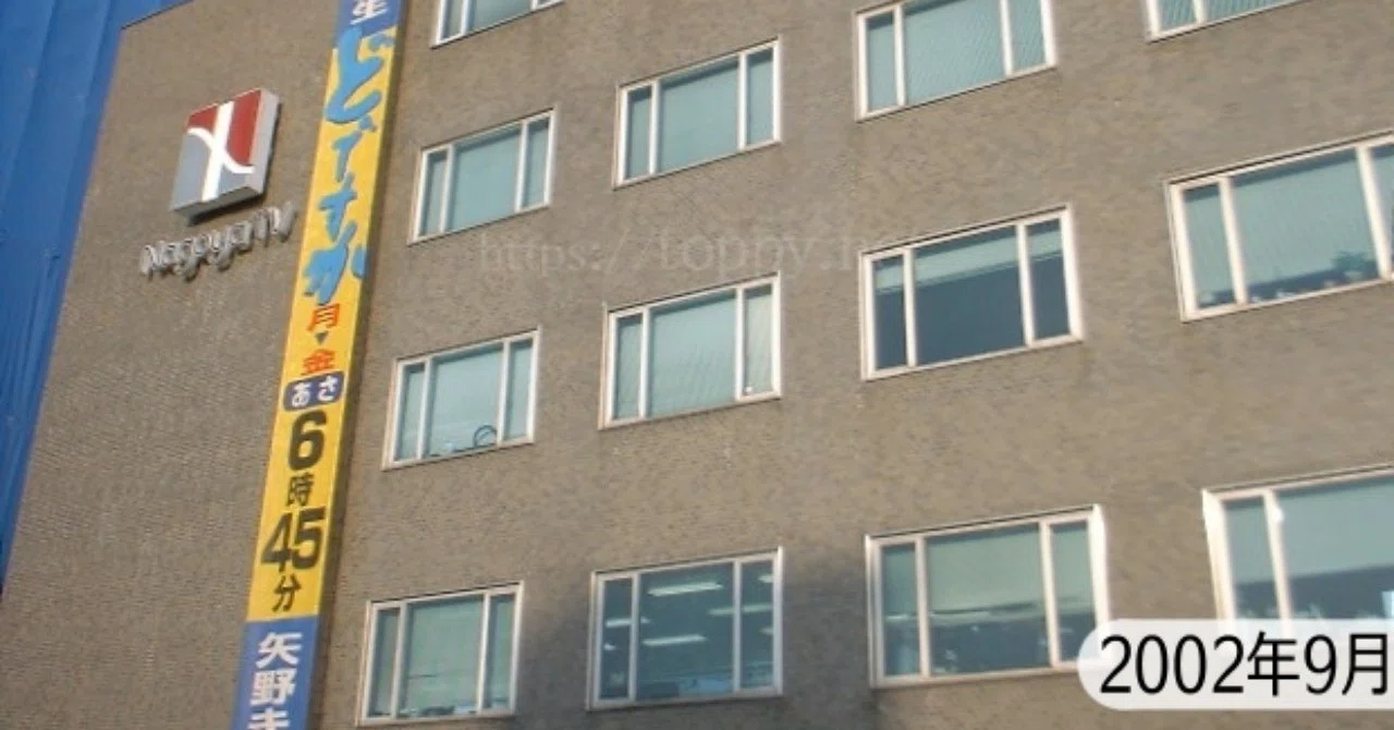 ナゴヤテレビの新番組「特選朝いち どですか！」の朝いちって？2002.09 