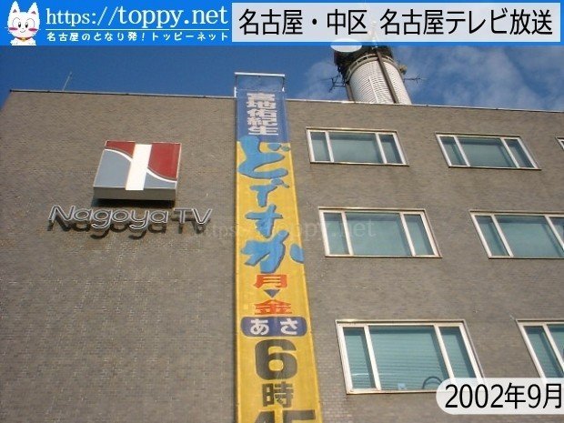 ナゴヤテレビの新番組「特選朝いち どですか！」の朝いちって？2002.09