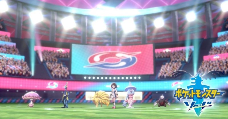 24歳が久しぶりにポケモンをやった話 ポケットモンスター剣盾感想 篠田恵 note