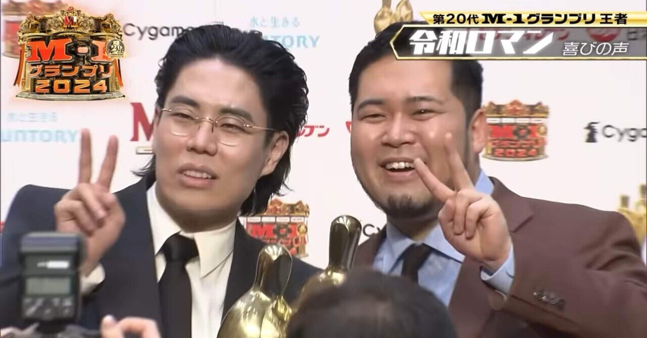 令和ロマンM-1連覇の必然｜ふじもと