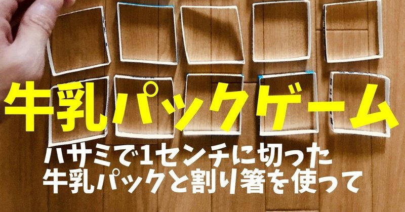 高齢者室内レクリエーション 利き手と逆の手で割り箸を使って 牛乳パックすくいゲーム オンラインレクリエーション介護士のchibiike Note