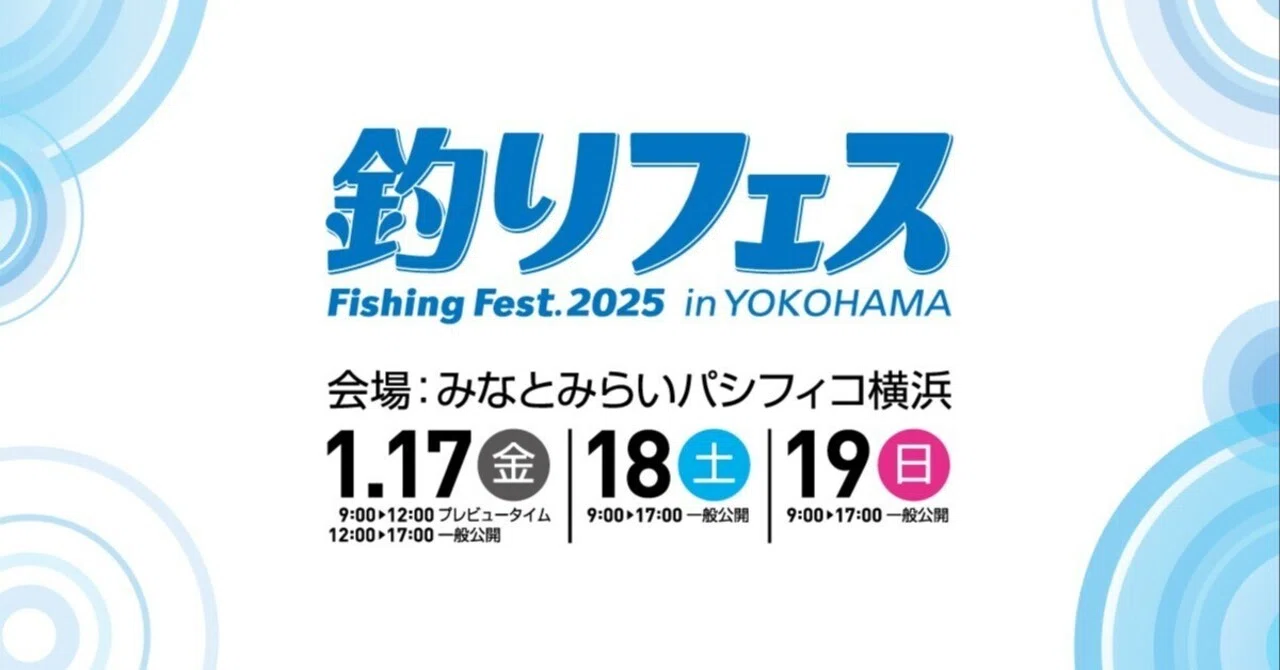 釣りフェス2025 in Yokohama 徹底ガイド：ビギナーからコアアングラー