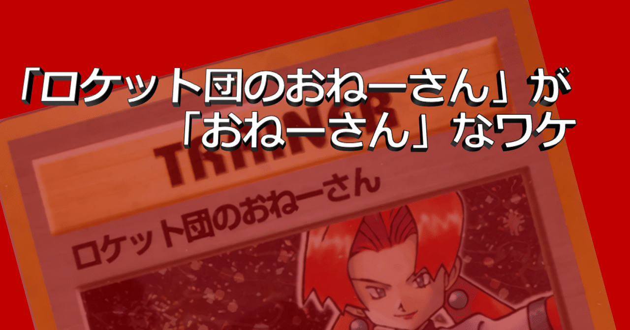 コラム】「ロケット団のおねーさん」が「おねーさん」なワケ｜なにものか