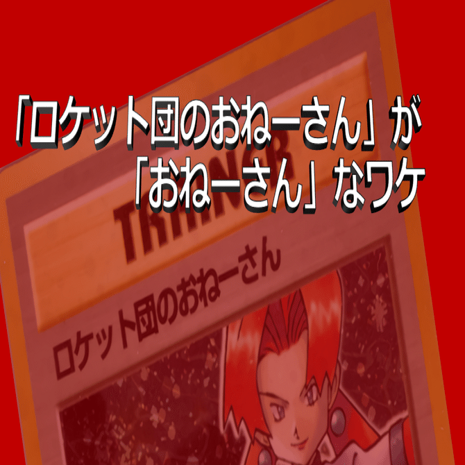 コラム】「ロケット団のおねーさん」が「おねーさん」なワケ｜なにものか