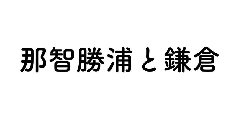 那智勝浦と鎌倉