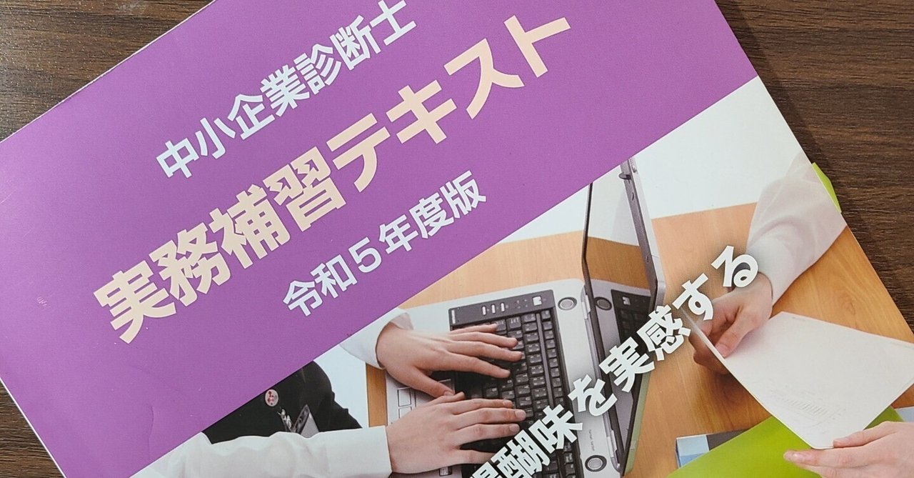 令和6年度 中小企業診断士 実務補習テキスト