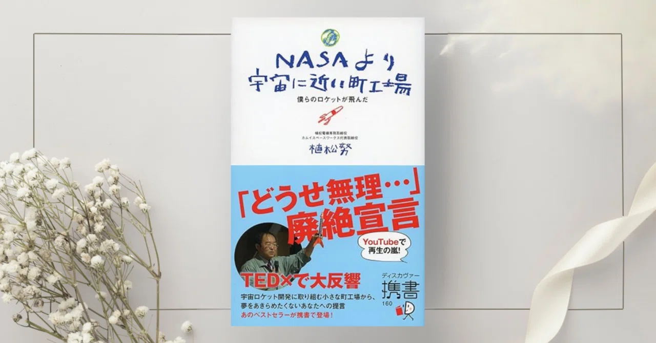 NASAより宇宙に近い町工場』植松努｜本のコンパス//ビジネスと自己成長