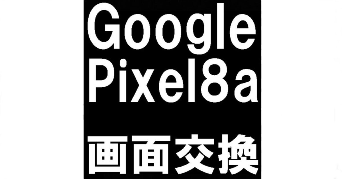 Google Pixel8a画面ひびあり Google Pixel 8a 画面交換修理 -大阪- 東京・大阪・滋賀の