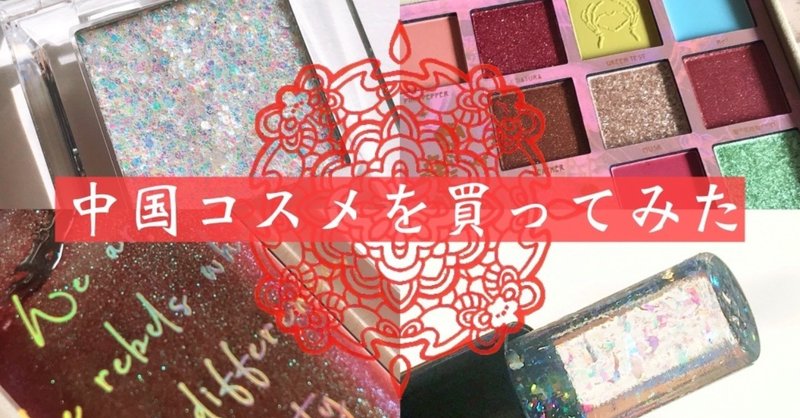 個人輸入代行で中国コスメを買ってみた Girlcult Perfect Diary 人魚之水 Hoshii Note