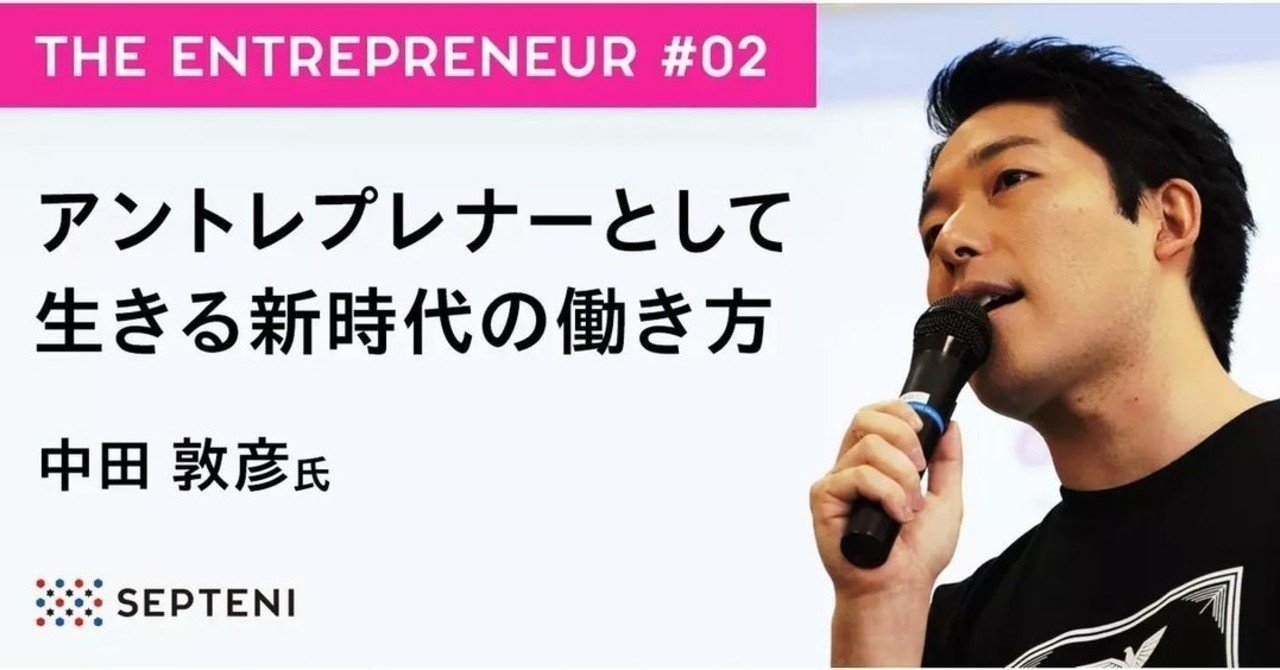 The Entrepreneur 2 オリエンタルラジオ 中田敦彦氏 労働2 0 アントレプレナーとして生きる新時代の働き方 Septeni Group Note