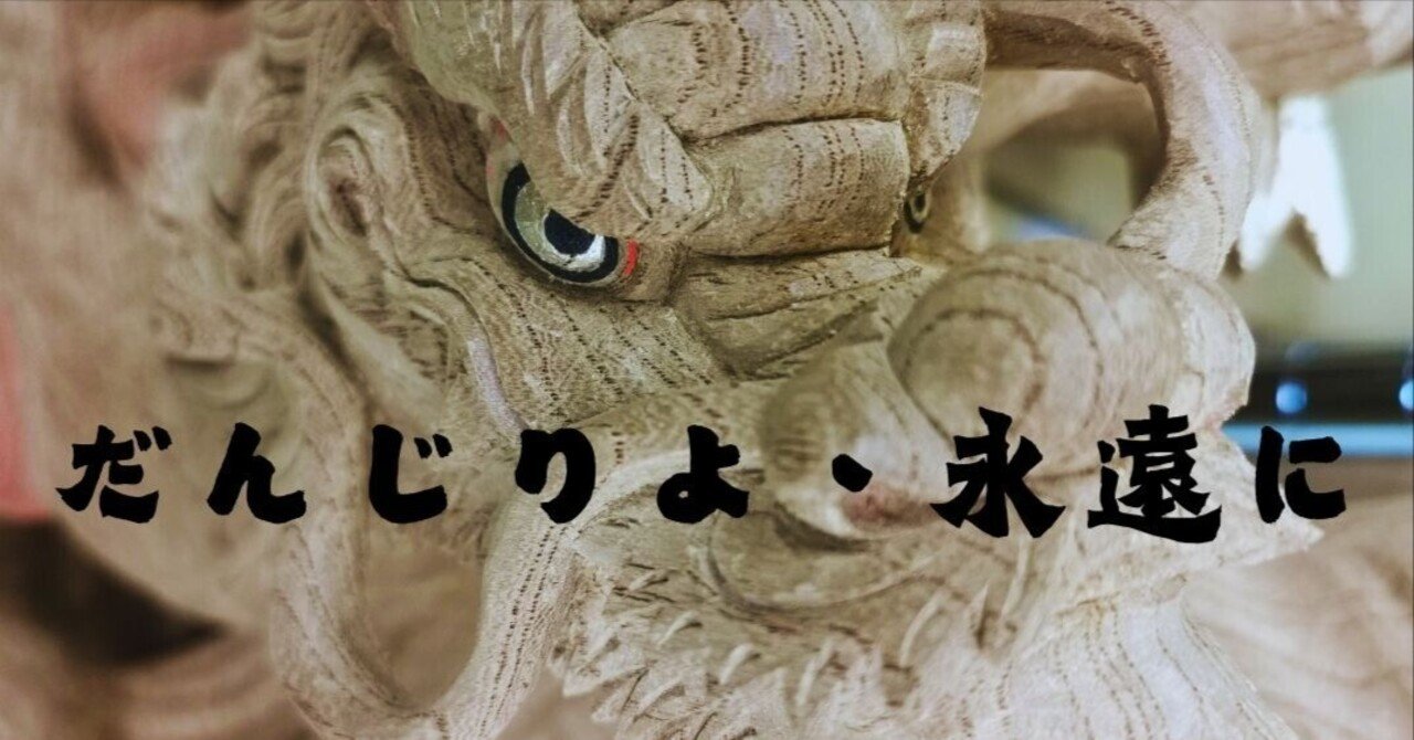 だんじりよ、永遠に」（一）だんじり彫刻師、前田の野望｜横矢桐の