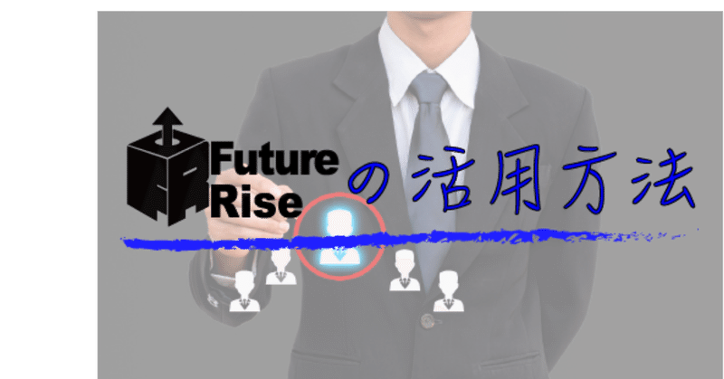 Futureriseの活用方法