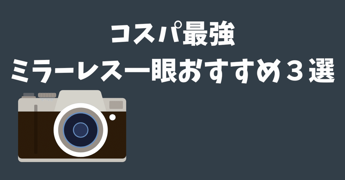 2025年最新】コスパ最強のミラーレス一眼おすすめ3選｜ECらいふ