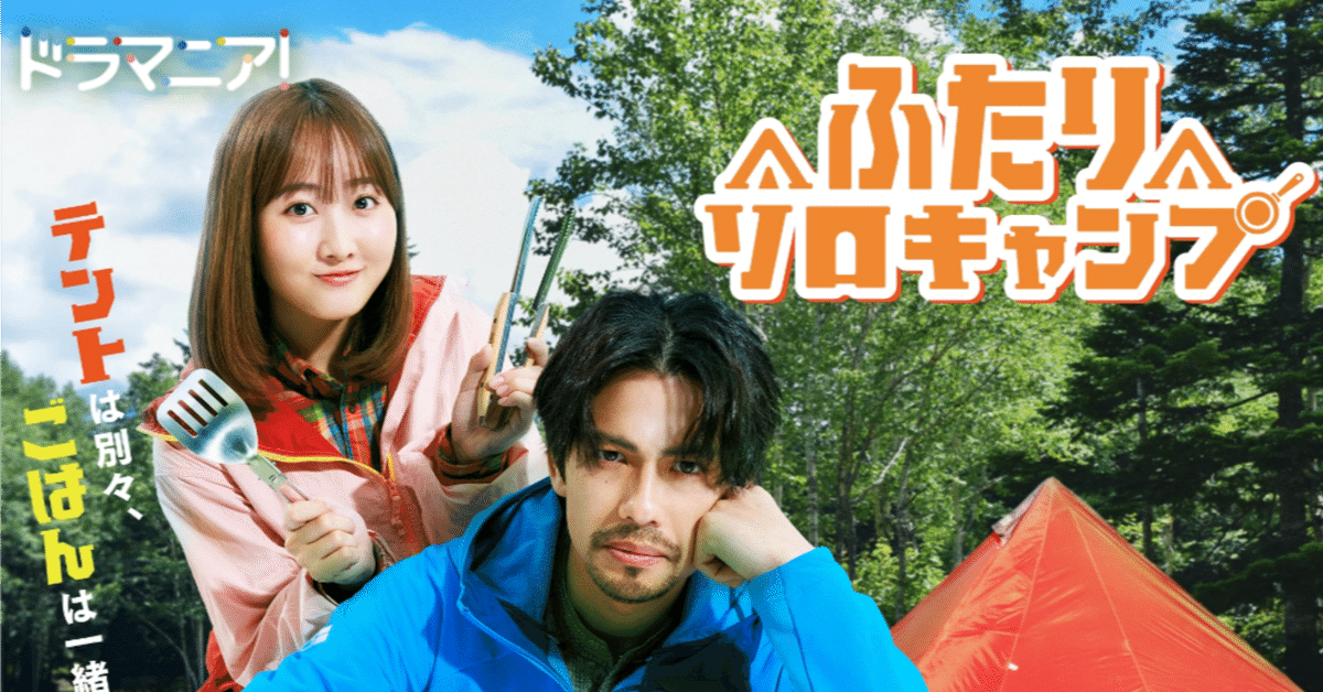 ふたりソロキャンプ 1〜21 ふたりソロキャンプ｜ドラマ｜見逃し無料配信はTVer！人気の動画