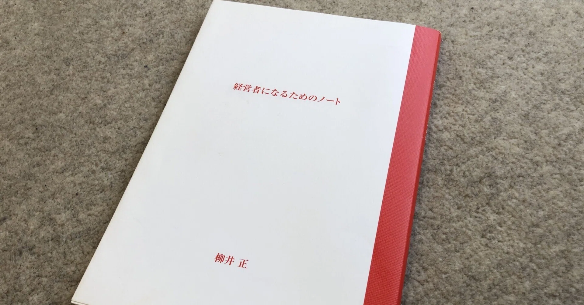 経営者になるためのノート｜長田 一郎（osada ichiro）