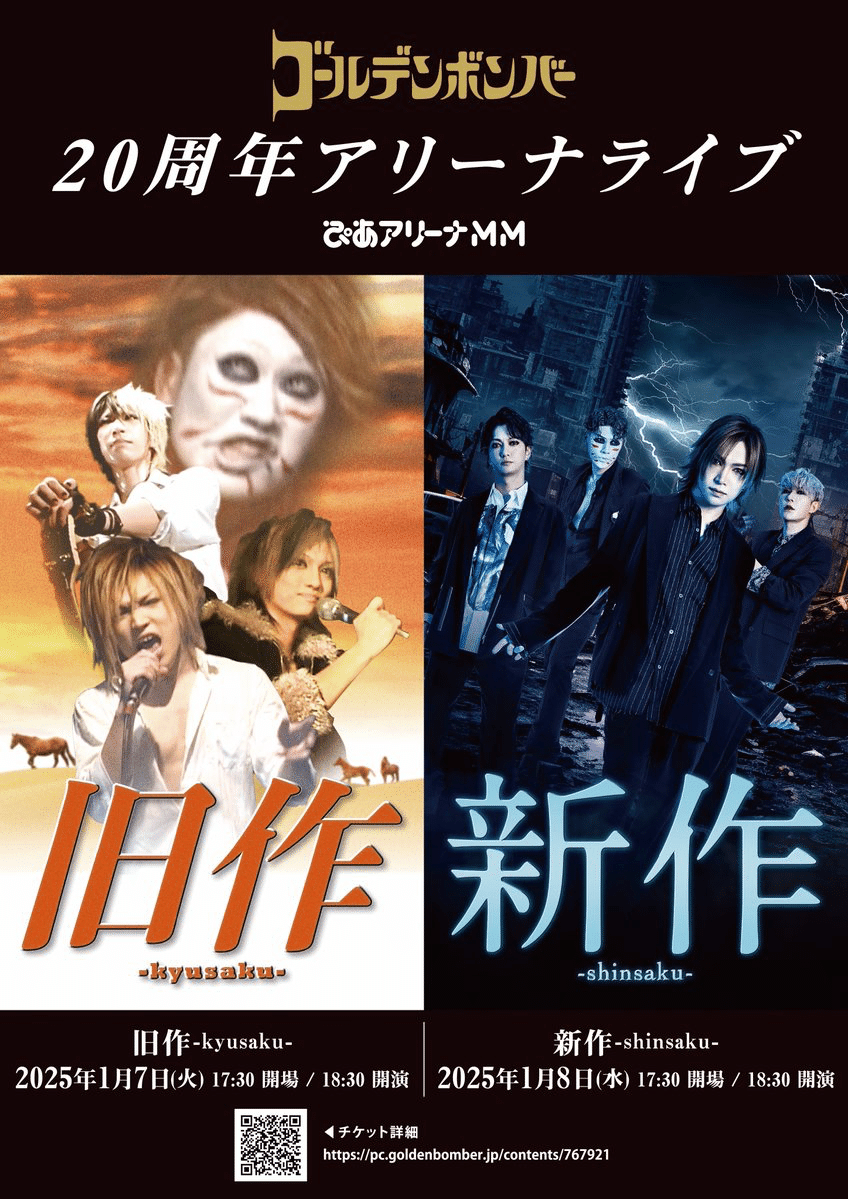 旧作と新作を終えて余韻に浸ったnote #ゴールデンボンバー20周年