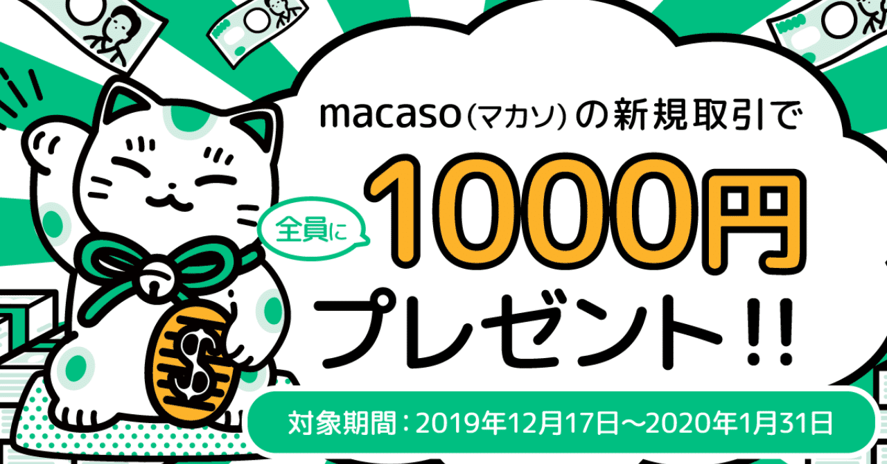 macaso_キャッシュバックキャンペーン