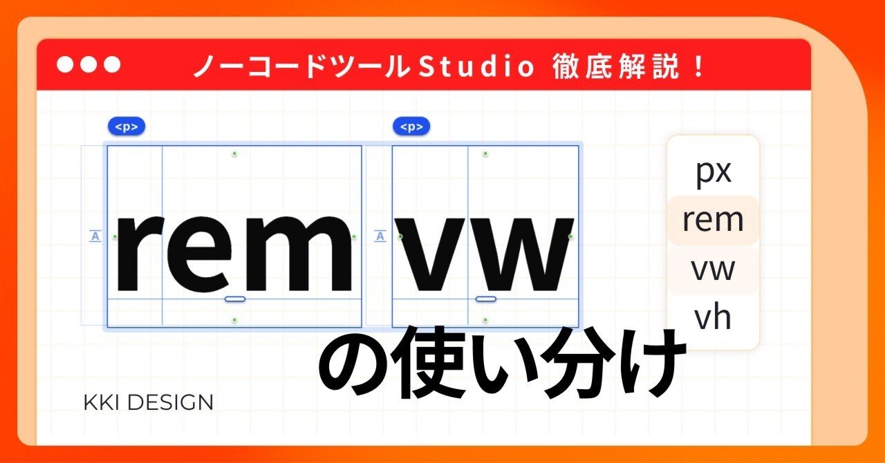 Rem ページ Studioで実装できるテキスト単位「rem」「vw」について｜KKI DESIGN