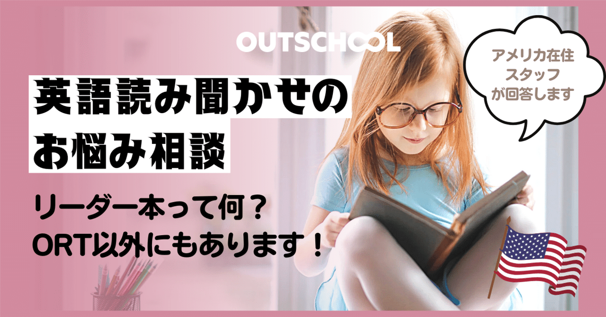 春夏新作 英語読み聞かせのお悩み相談〜リーダー本って何？｜アウト その他