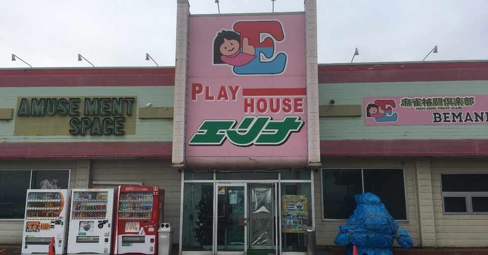 匂いが違う 雰囲気が違う 新潟県新潟市 プレイハウス エリナ 音ゲーの聖地 かさはらまこと Note