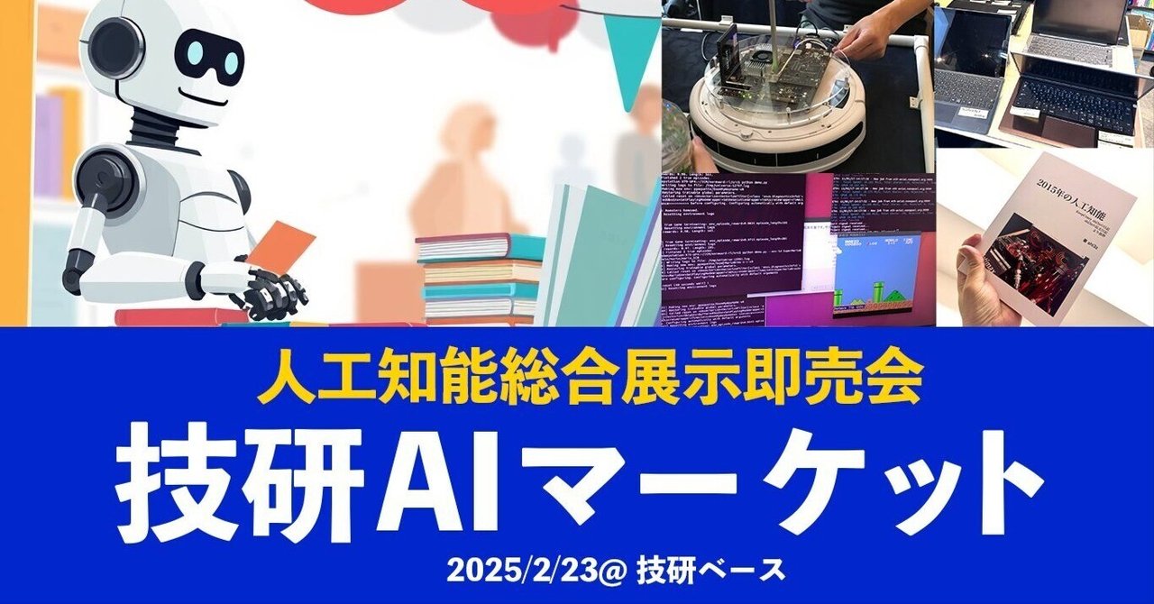 AIに関する同人誌、同人ハード限定即売会「技研AIマーケット」2月23日