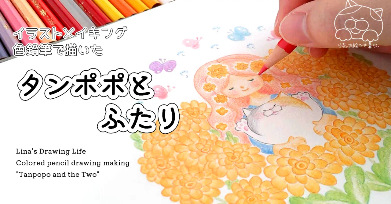 色鉛筆イラストメイキング「タンポポとふたり」｜内山理奈