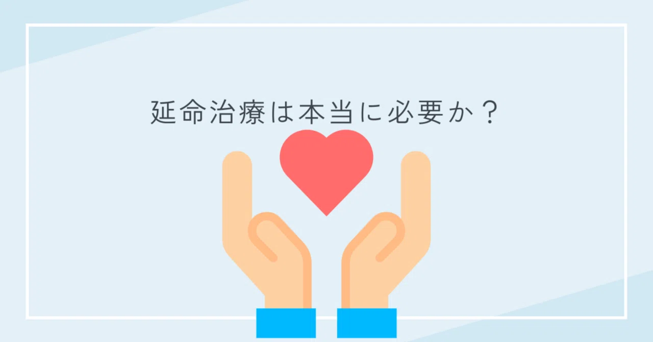 延命治療は本当に必要か?|チョウチンアンコウ