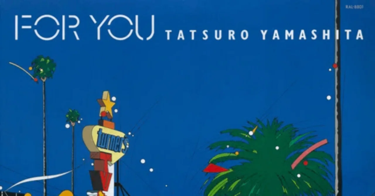 山下達郎 『FOR YOU』 （1982）｜故郷