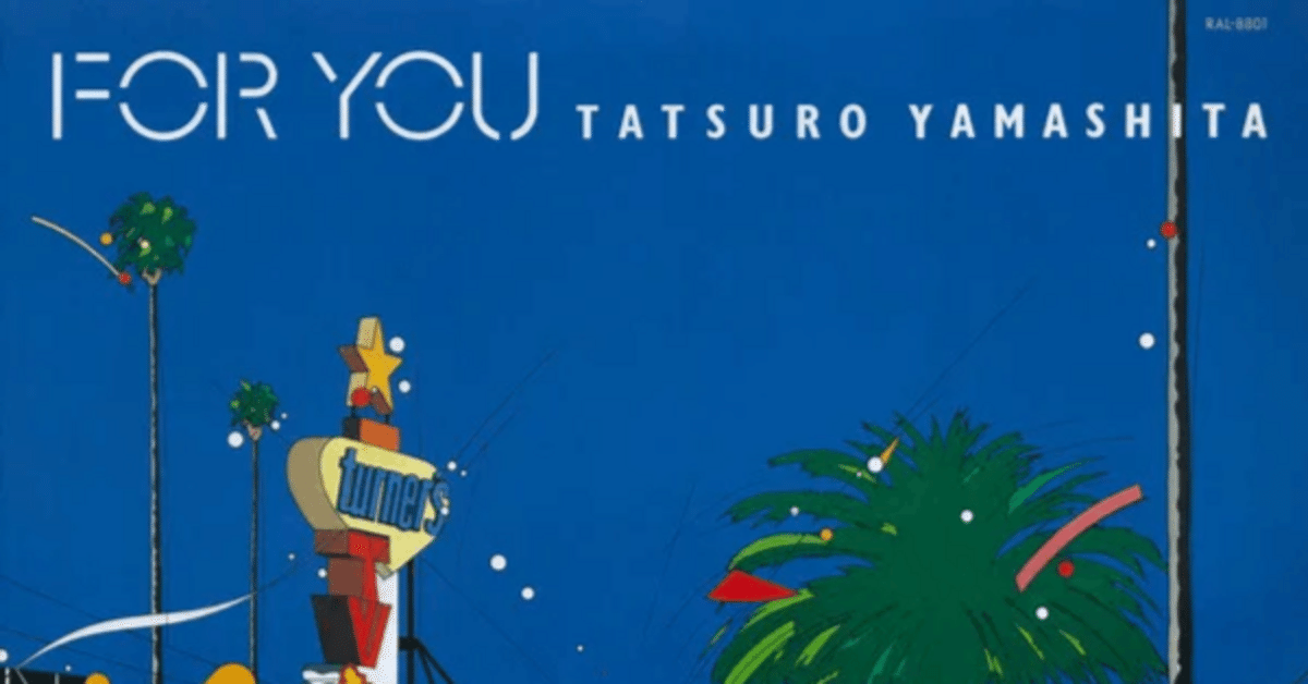 山下達郎 『FOR YOU』 （1982）｜故郷