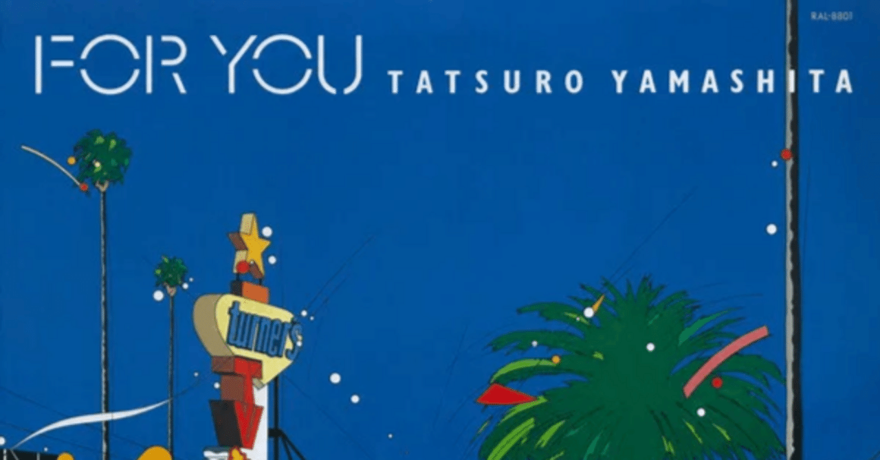 レコード　FOR YOU 1982年 スパークル収録 山下達郎 レコード FOR YOU 1982年 スパークル収録 山下達郎 山下達郎 『FOR YOU