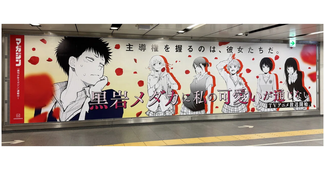 TVアニメ放送開始『黒岩メダカに私の可愛いが通じない』渋谷駅に広告を 