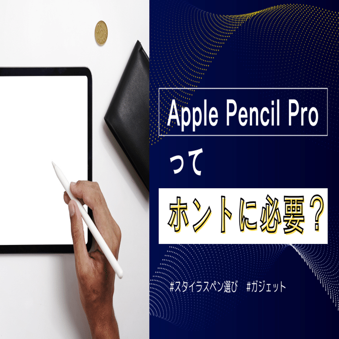 Apple Pencil Proってホントに必要？｜くたくた