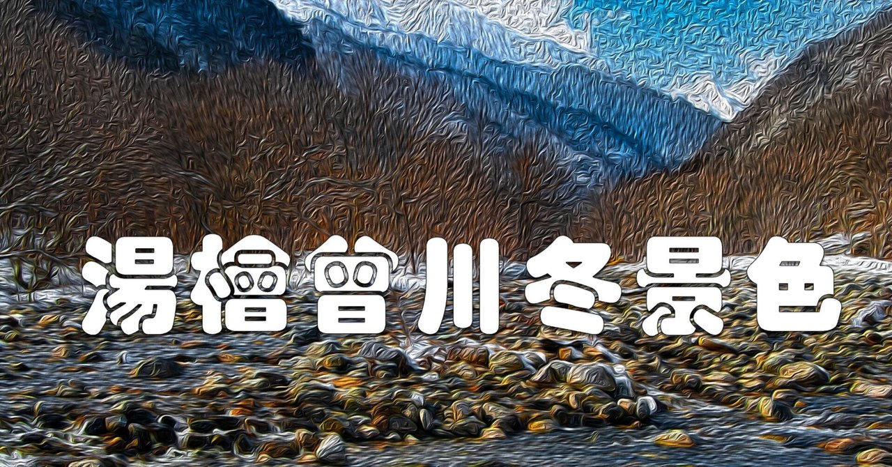 湯檜曽川冬景色（油彩風）｜taka