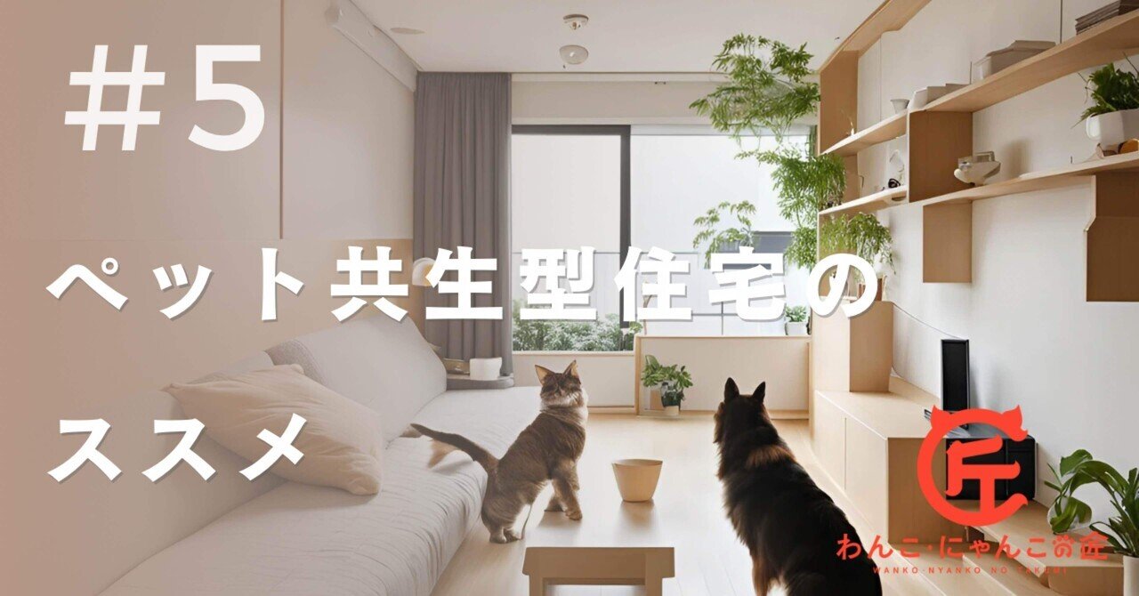 ペット共生マンションの適正化推進ガイドライン まちづくりにも関わるペットとの共生。日本愛玩動物協会『ペット