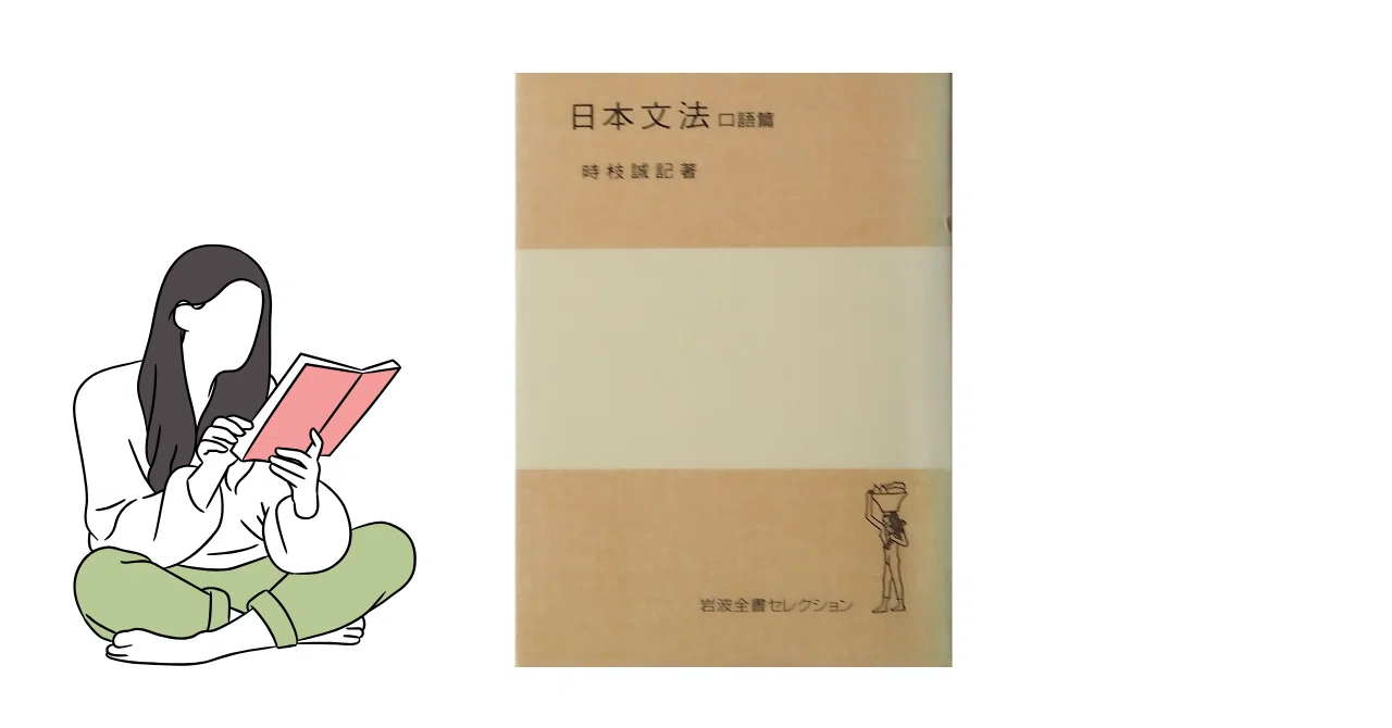 日本文法〈口語篇〉 (1978年) (岩波全書〈114〉) 日本文法 口語篇／時枝 誠記｜岩波全書セレクション - 岩波書店