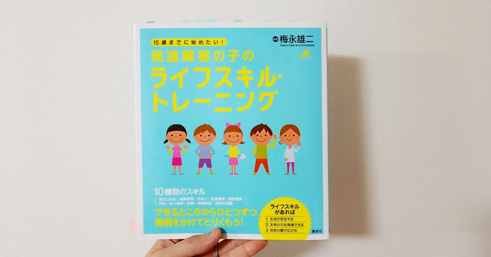 読書記録｜『15歳までに始めたい！ 発達障害の子のライフスキル