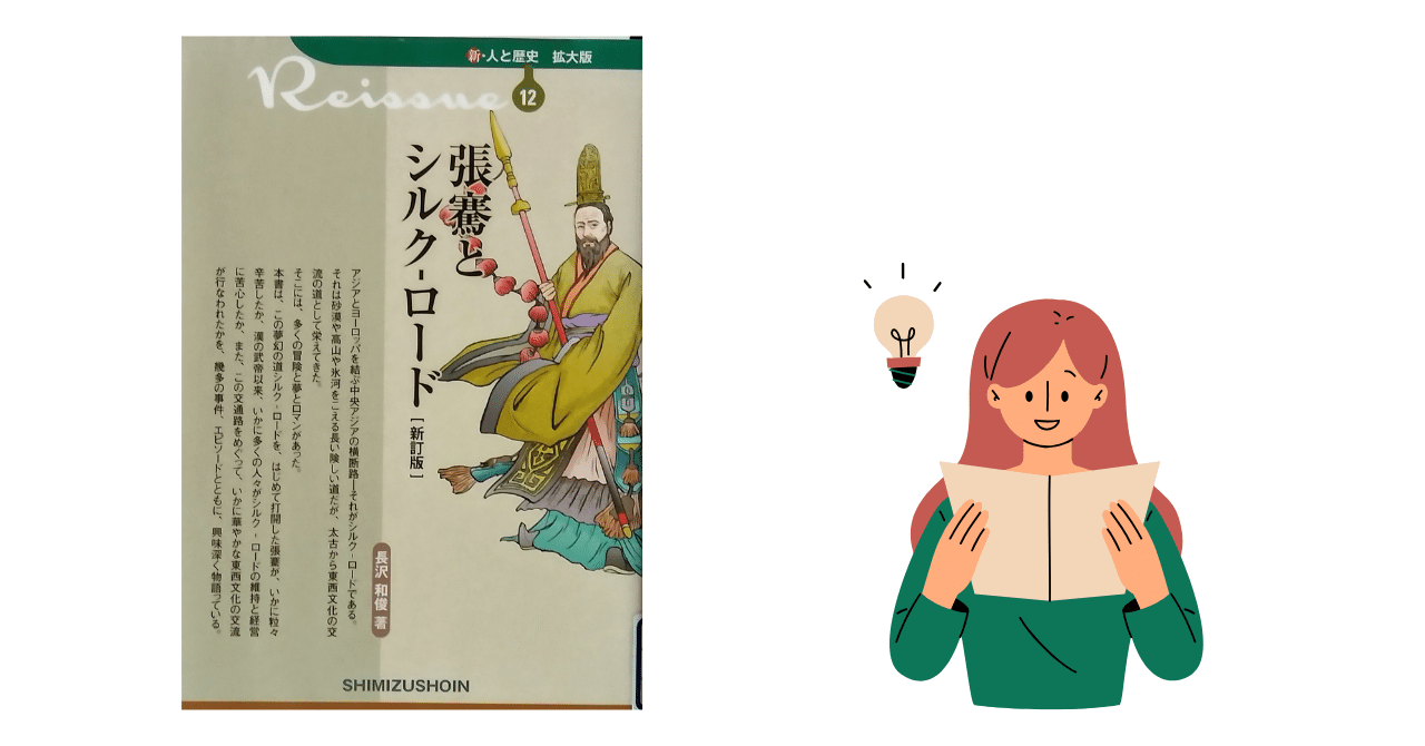 読書 | 長沢和俊(著) | 張騫とシルク-ロード｜山根あきら | 哲学者