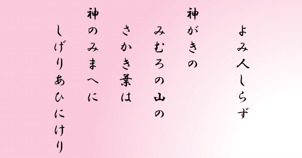 古今集巻第二十 神あそびのうた 1074番｜ちのみゆき